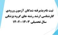 ثبت نام پذیرفته شدگان آزمون ورودی کارشناسی ارشد رشته های گروه پزشکی سال تحصیلی  1403-1402